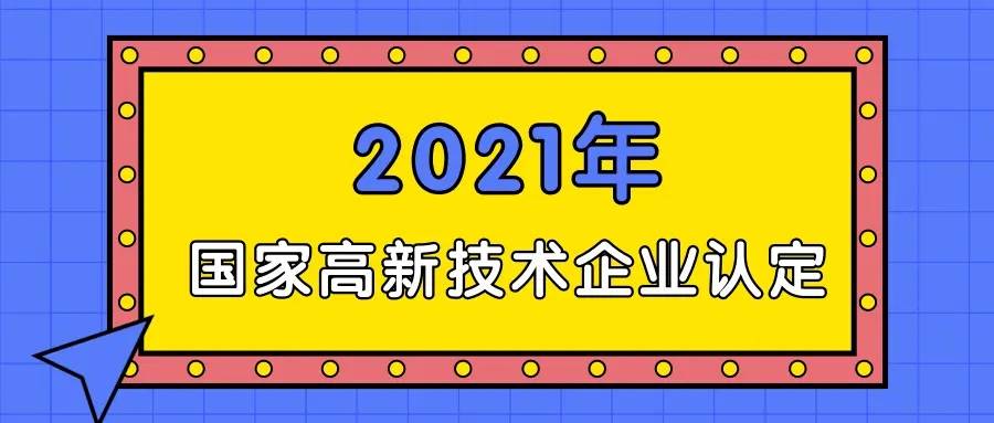 高新技术企业认定条件