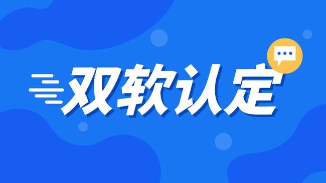 双软认证