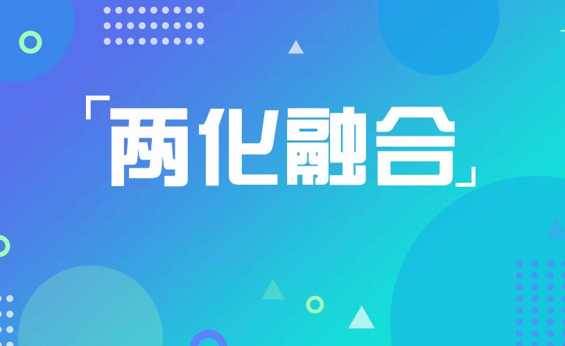 两化融合