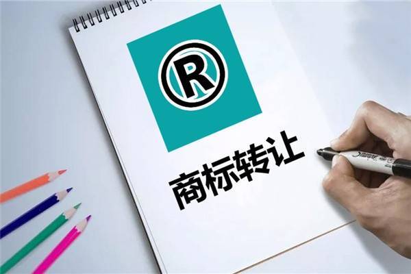 商标转让