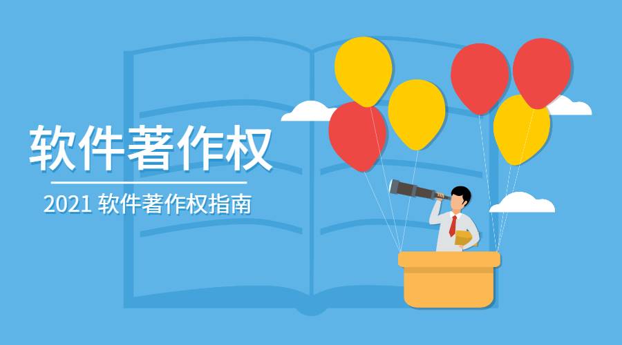 软件著作权