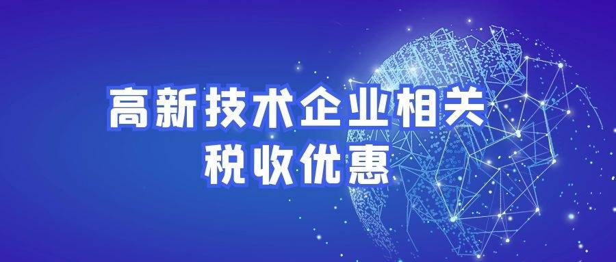 高新技术企业税收优惠