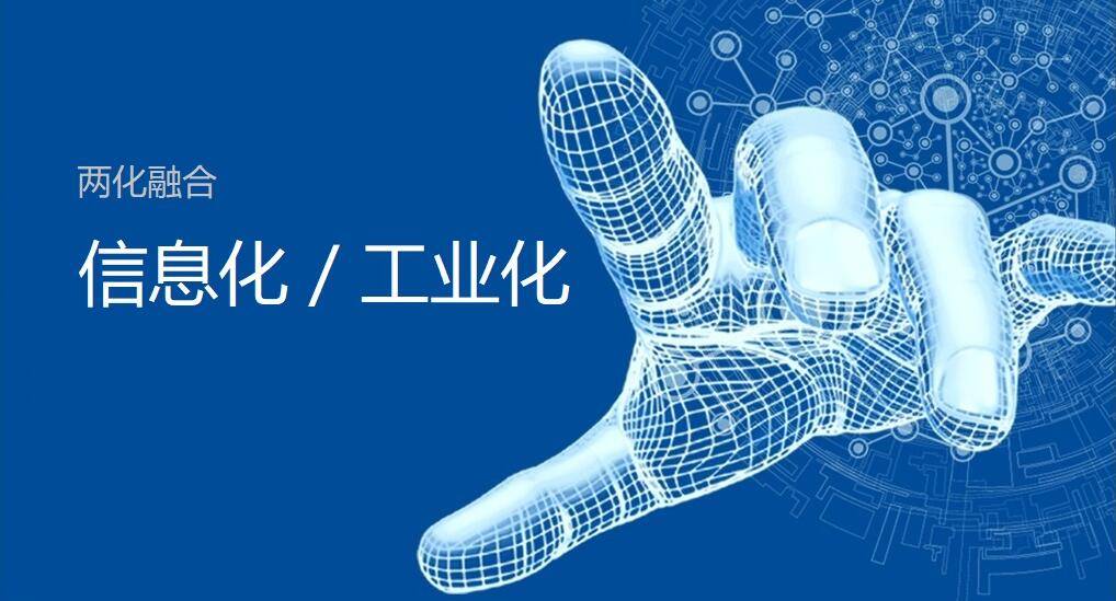 两化融合管理体系
