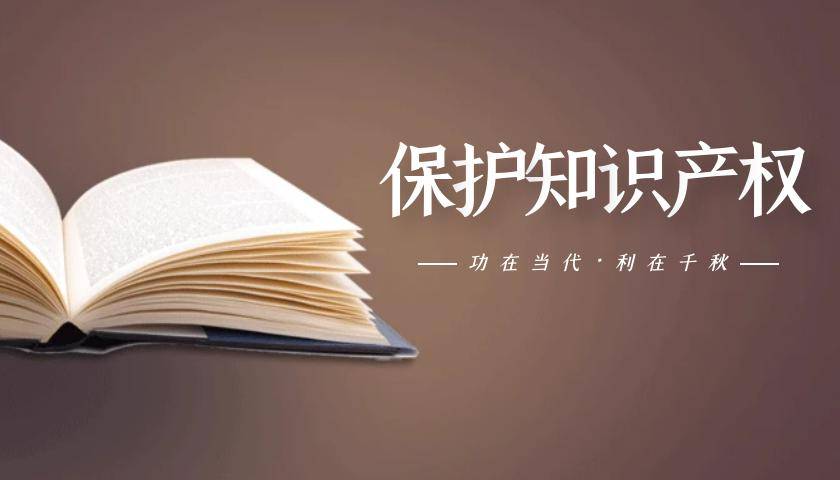 知识产权