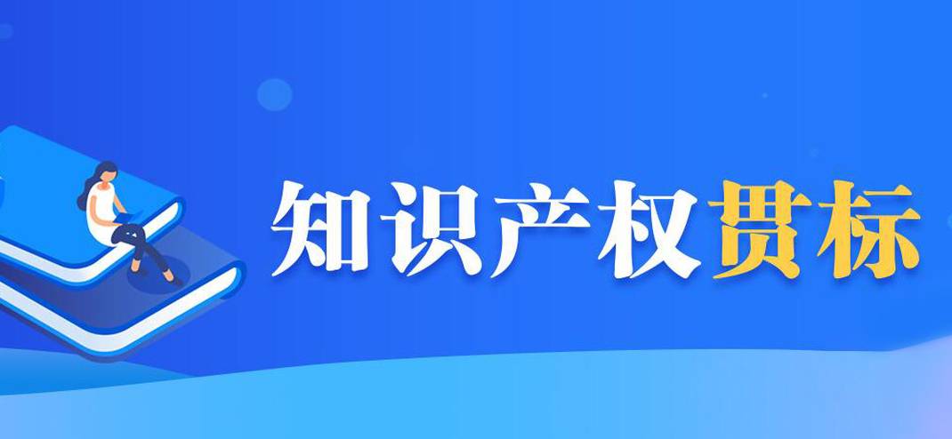 知识产权贯标