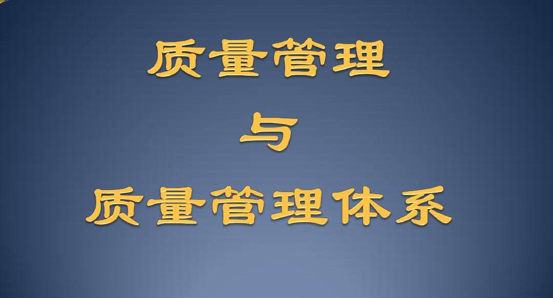 质量管理体系