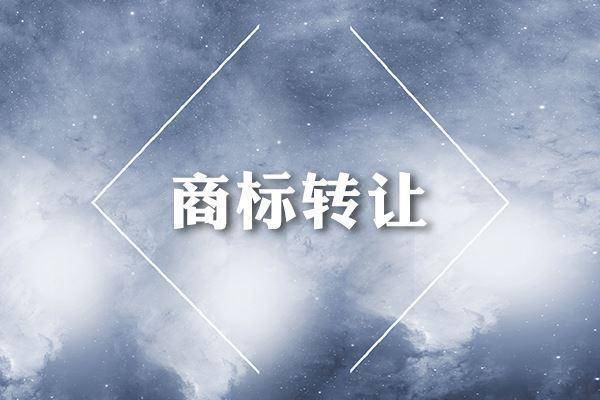 商标交易,商标转让