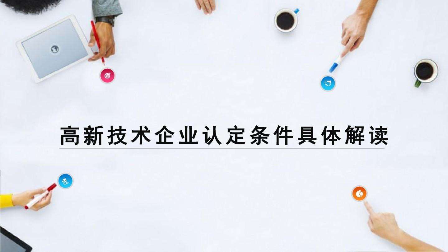 高新技术企业认定条件