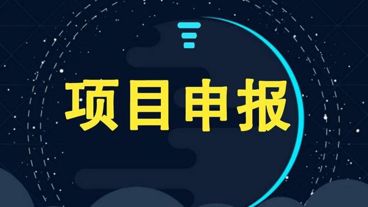 科技项目申报