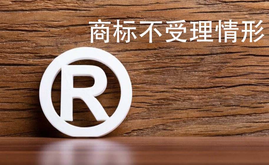 商标不受理