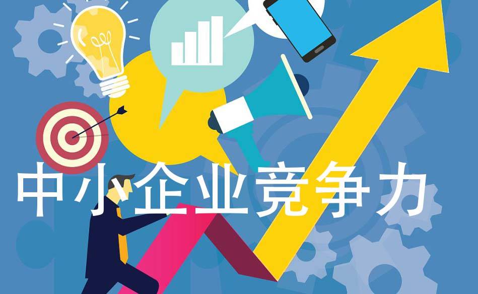 中小企业竞争力