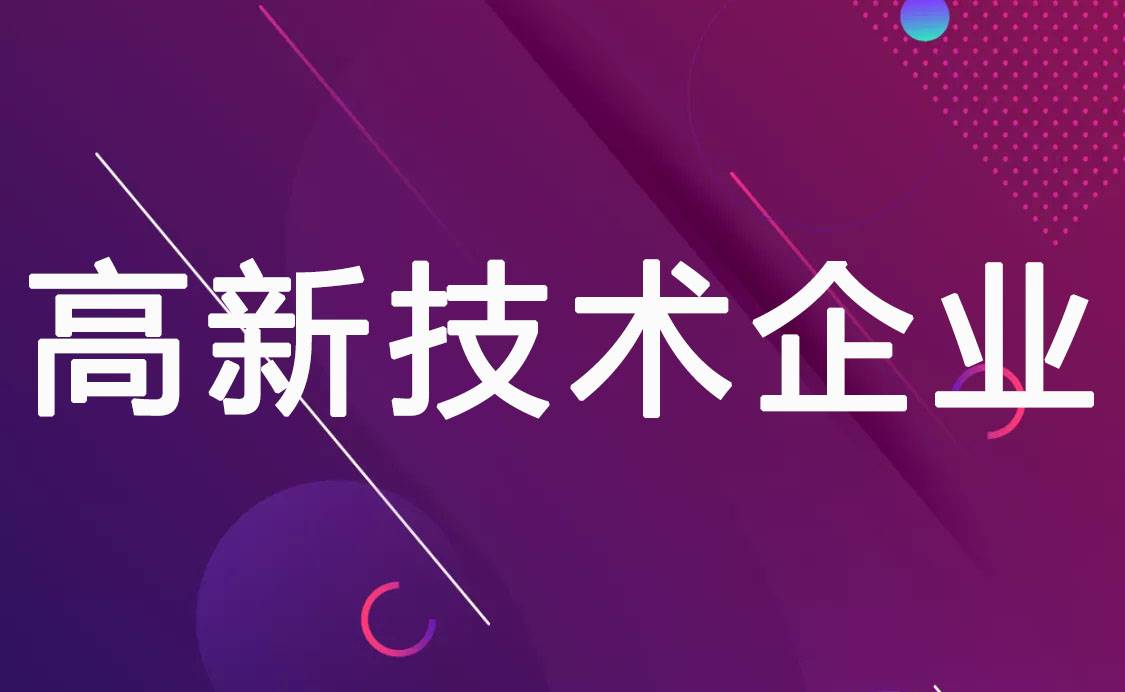 高新技术企业
