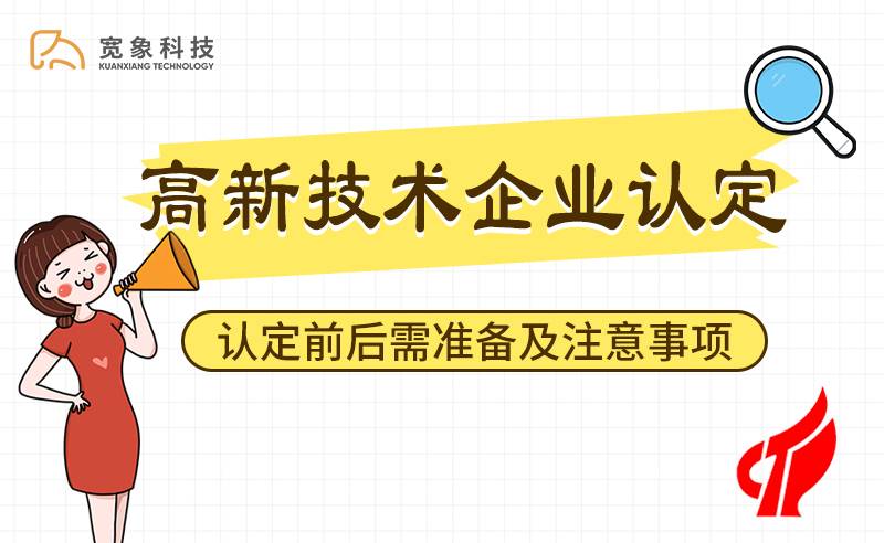 高新技术企业认定